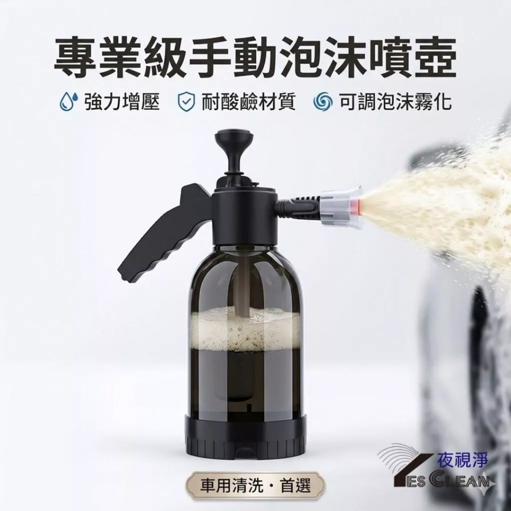 YESCLEAN 2L氣壓式泡沫噴壺 耐酸鹼洗車噴壺 高泡扇形噴霧器 DIY自助洗車 汽車美容 澆花一壺兩用