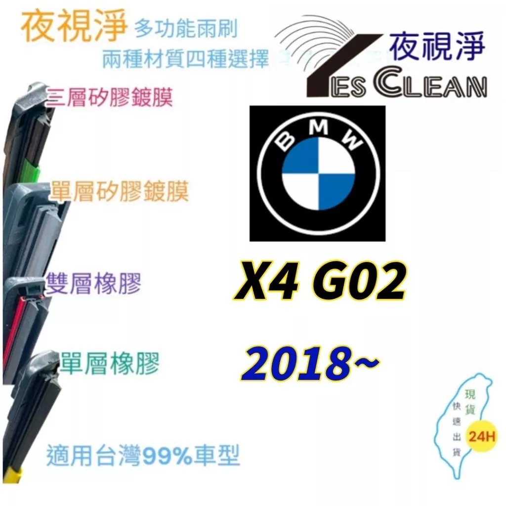 BMW X4 G02軟骨矽膠鍍膜雨刷(24小時快速出貨)(YES CLEAN夜視淨)多功能矽膠鍍膜雨刷橡膠雨刷