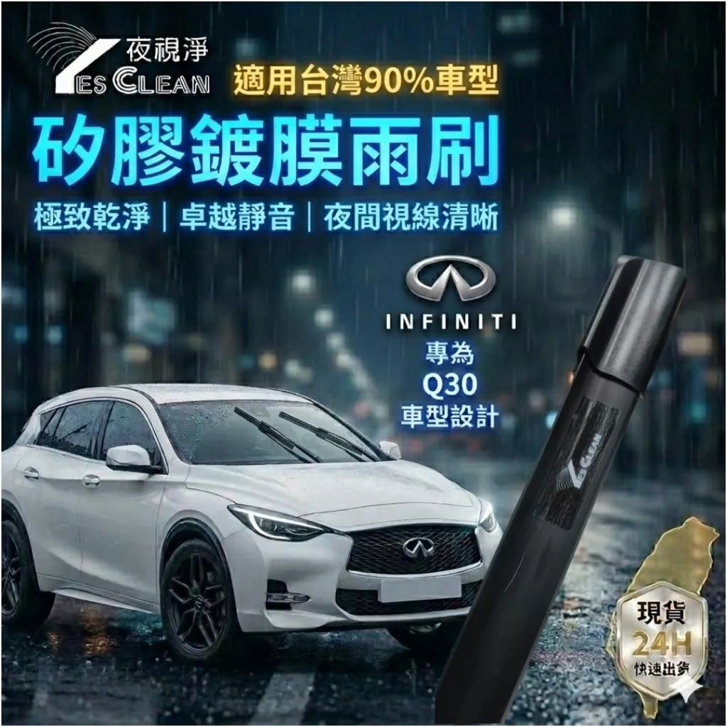(夜視淨雨刷)INFINITI Q30矽膠鍍膜雨刷 不跳動 靜音   專車專用 台灣24小時出貨 後雨刷