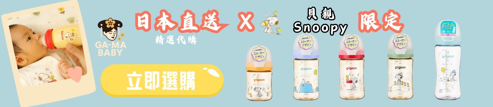 日本 Pigeon 貝親 奶瓶 × SNOOPY 史努比