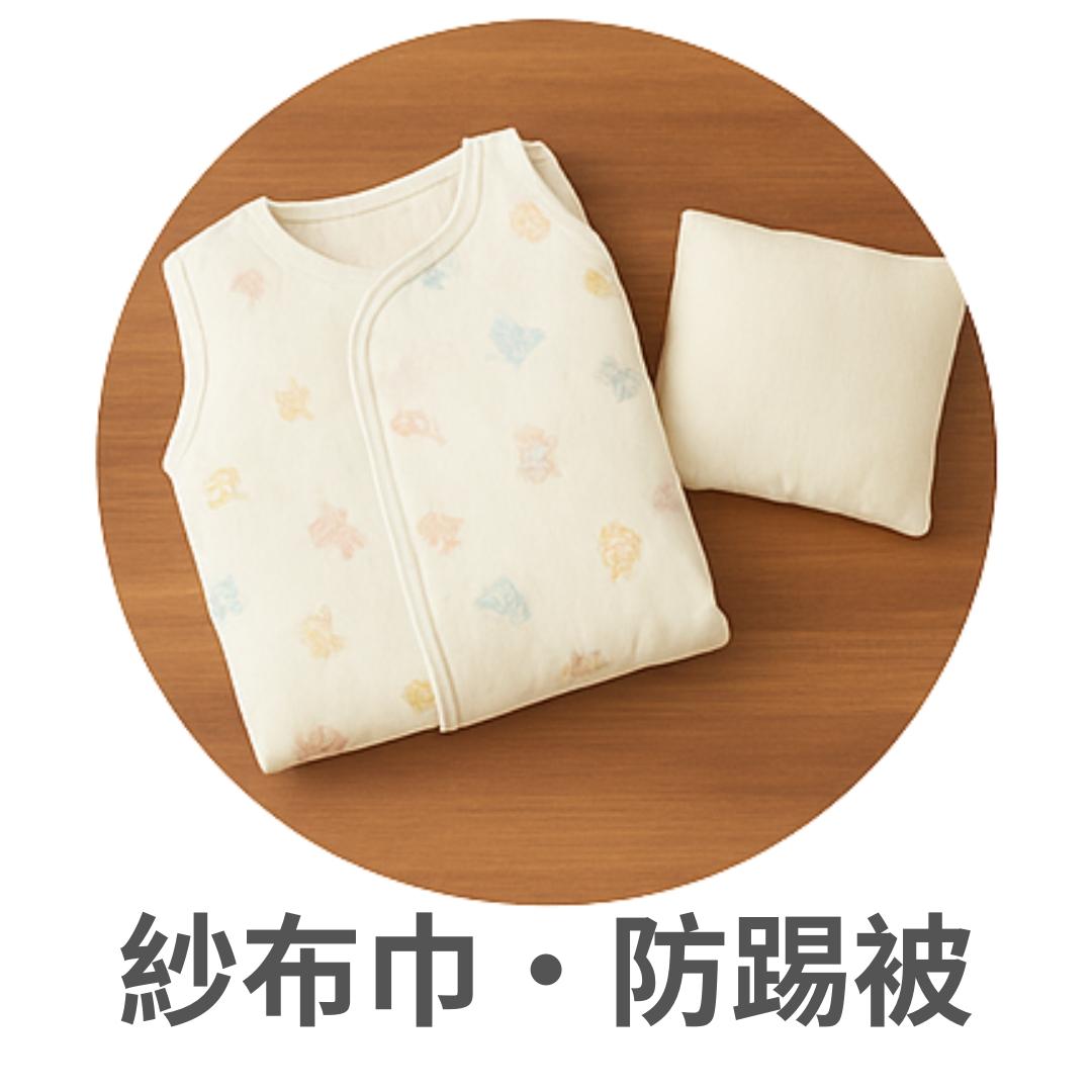 紗布巾、防踢被