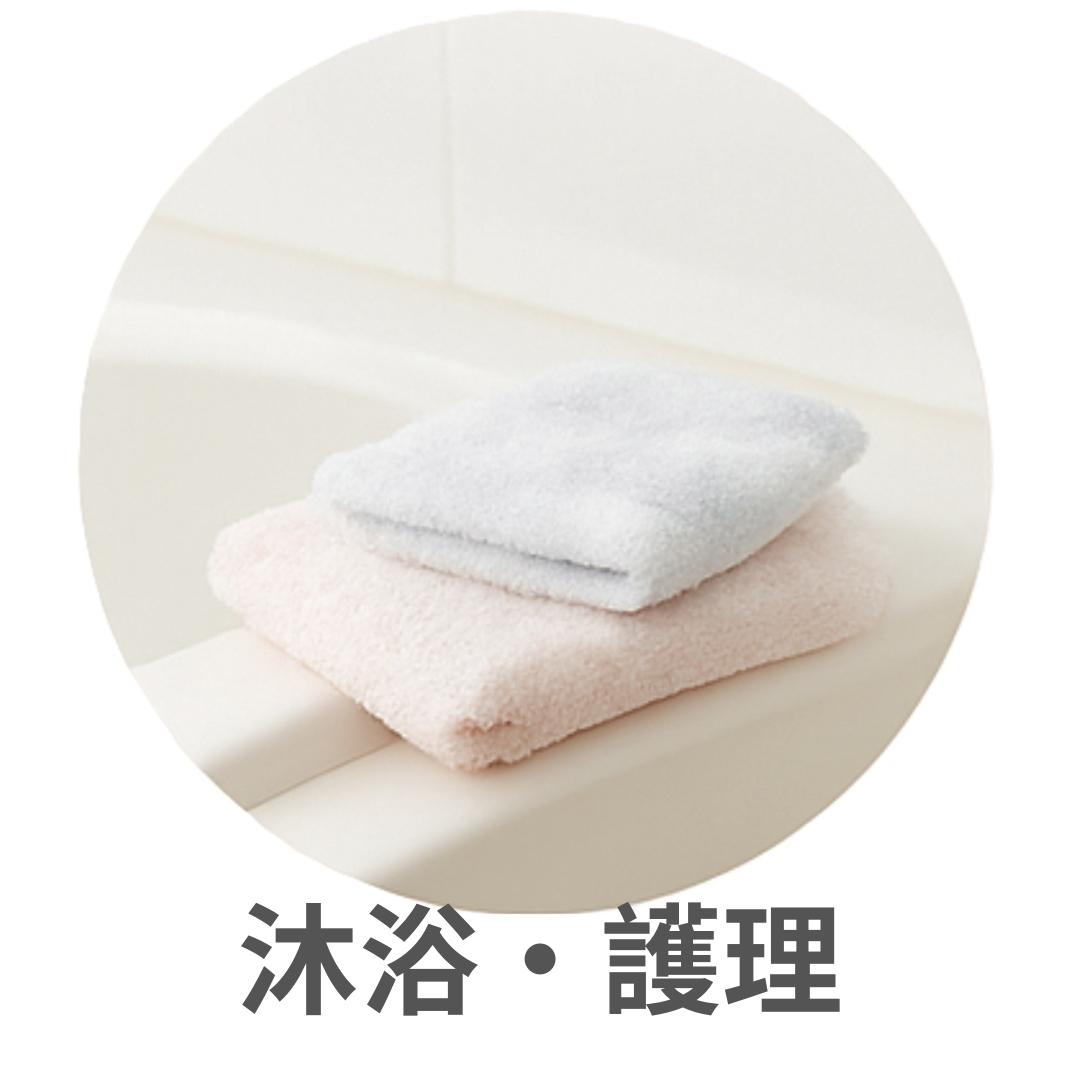 沐浴、護理用品