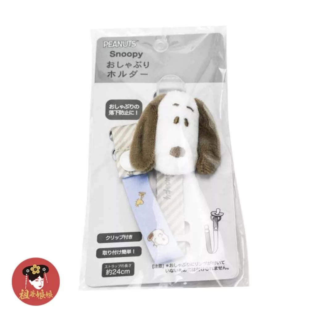 【日本正版 史努比奶嘴鍊】防掉落鏈夾／玩具鍊夾／安全夾具設計｜SNOOPY 史奴比 寶寶外出好物