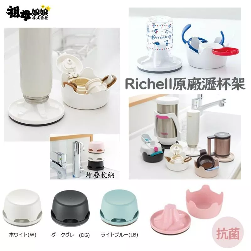 日本直送｜Richell官方正版】水杯專用抗菌瀝水架｜適用吸管杯/保溫壺配件｜多色可選｜乾淨收納不怕臭