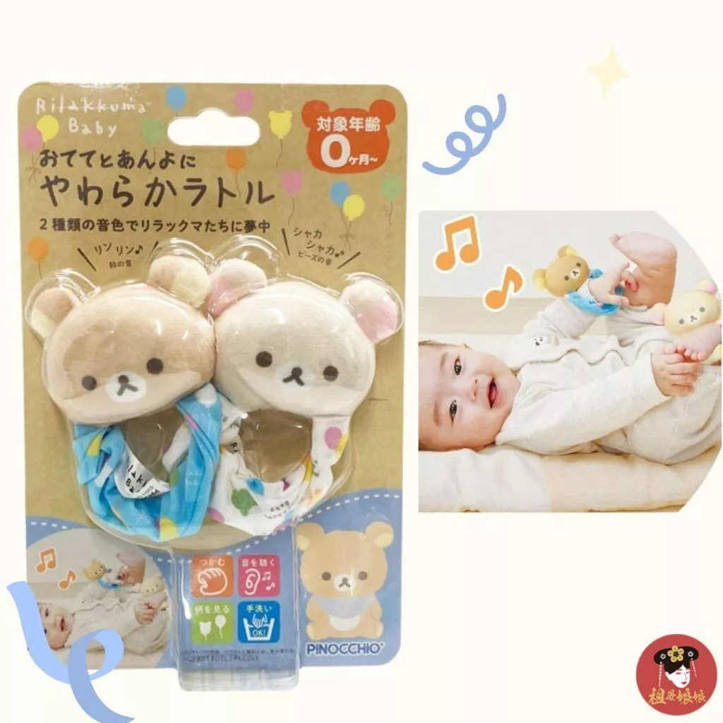 【日本直送】Rilakkuma 拉拉熊 寶寶動動小腳搖鈴｜腳搖鈴｜手搖鈴｜感統刺激｜視覺聽覺小肌肉訓練