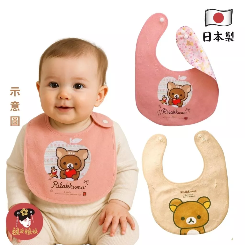 【日本製 拉拉熊 圍兜】｜兩面都能用 吸水力提升 × 快速乾燥！寶寶口水 奶水通通吸收不卡味 新生兒圍兜