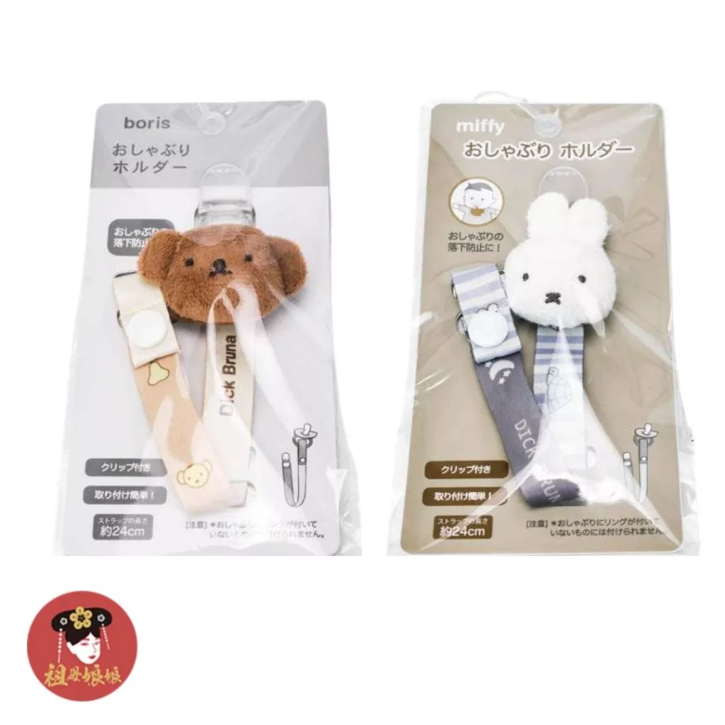 【日本原裝限定】日本MIFFY Boris 奶嘴鍊｜兒童安全夾｜奶嘴夾/固齒器夾/玩具鍊｜米飛兔萬用夾