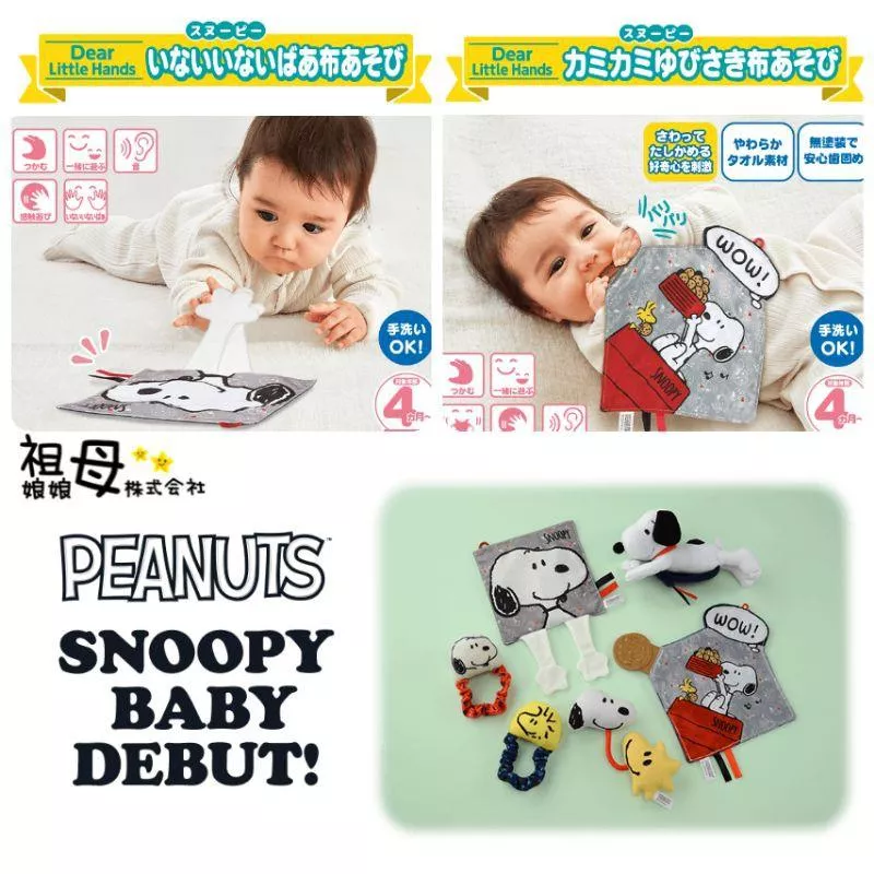 【日本直送】SNOOPY 寶寶 固齒器＋響紙雙重設計｜躲貓貓互動款｜小肌肉 感統 觸覺×聽覺刺激 史努比 史奴比