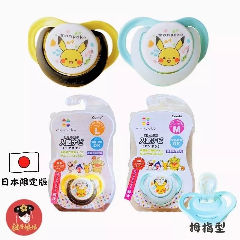 現貨 【Combi 拇指奶嘴】日本正版 皮卡丘 寶寶奶嘴｜日本Monpoké聯名｜安撫奶嘴