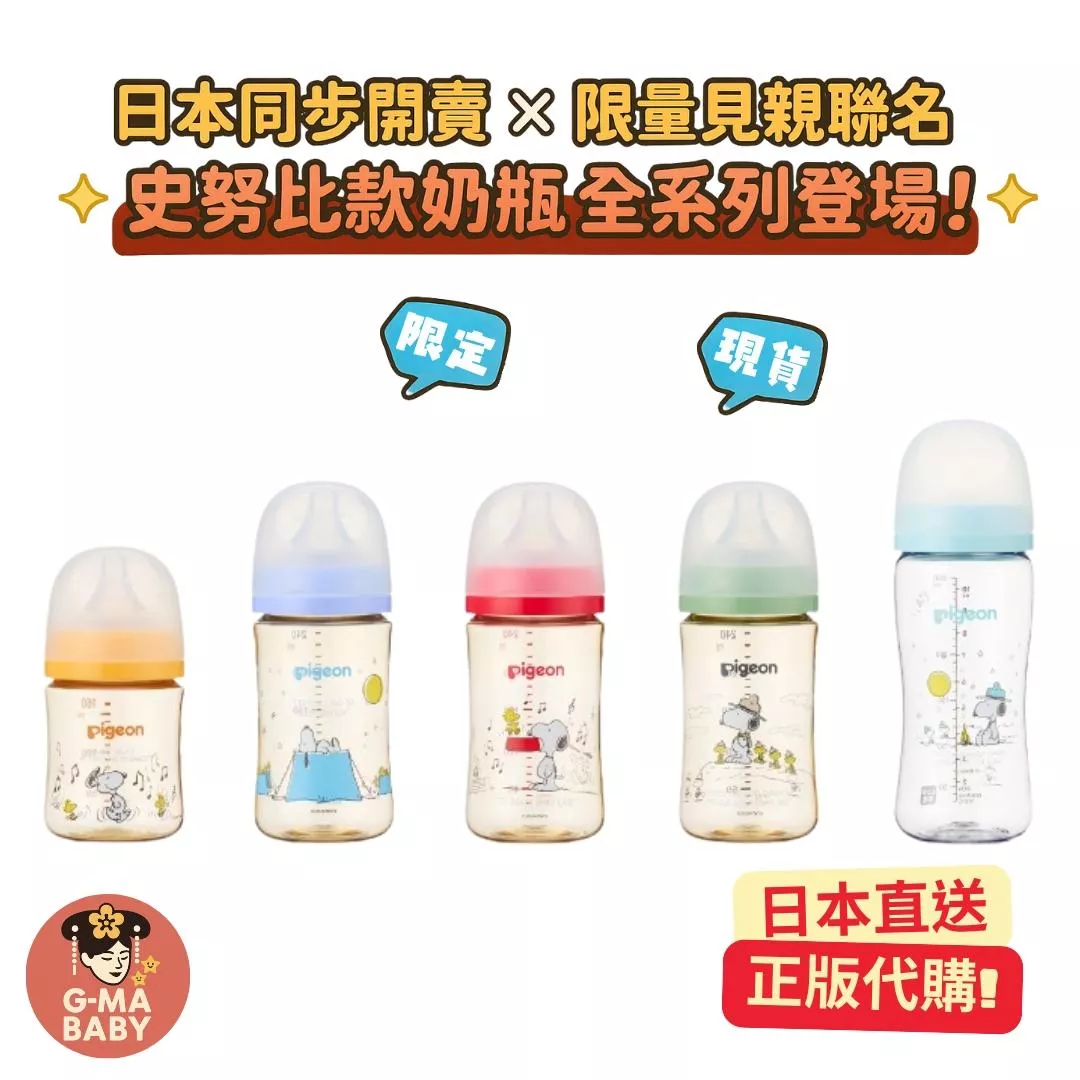 日本｜Pigeon貝親 第三代奶瓶 SNOOPY限定版｜240ml  160ml 300ml母乳實感 × PPSU材質 × 寬口設計