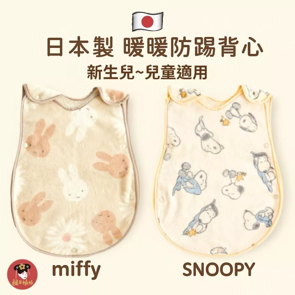 🧸【現貨｜日本｜百年西川出品｜安心日本製造】SNOOPY MIFFY 防踢被｜史努比｜3個月-3歲 保暖背心 米菲兔