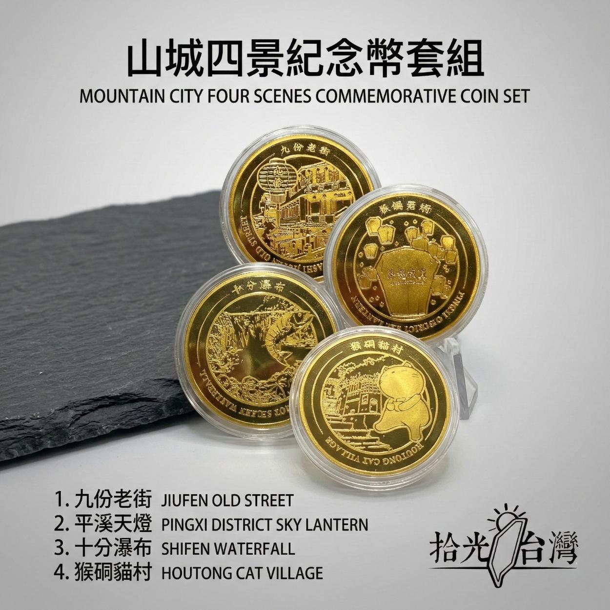 拾光台灣景點紀念幣收藏套組