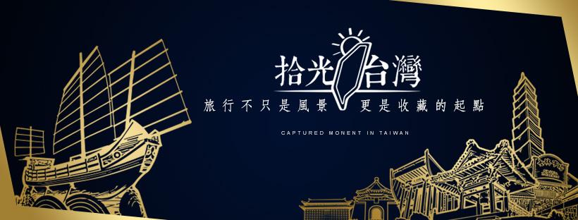 合作洽談-拾光台灣