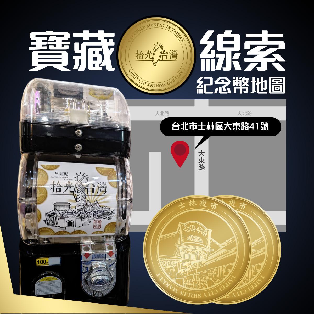 拾光台灣 1 號站：士林夜市限定紀念幣開轉囉：限定紀念幣正式登場｜Station No.1 Grand Opening!