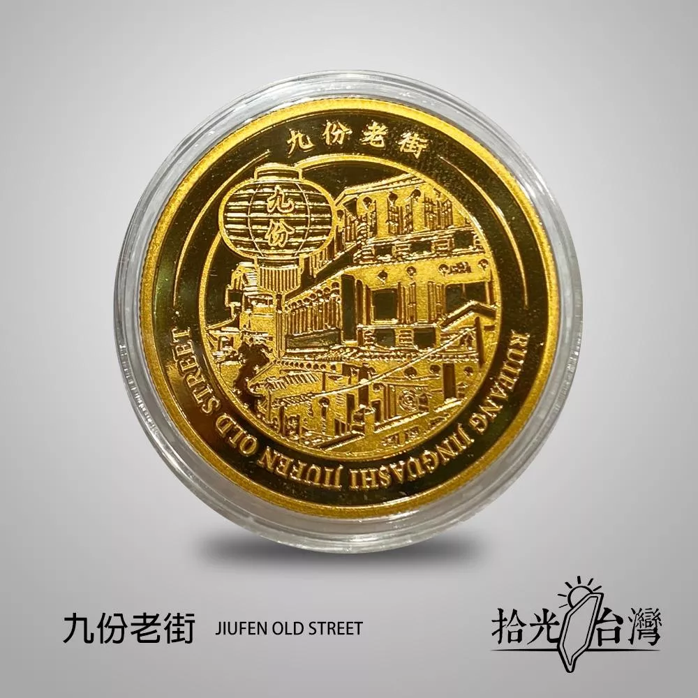 拾光台灣｜九份老街景點紀念幣Jiufen Old Street