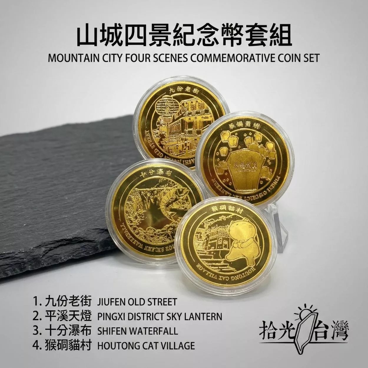 拾光台灣｜山城系列景點套裝紀念幣