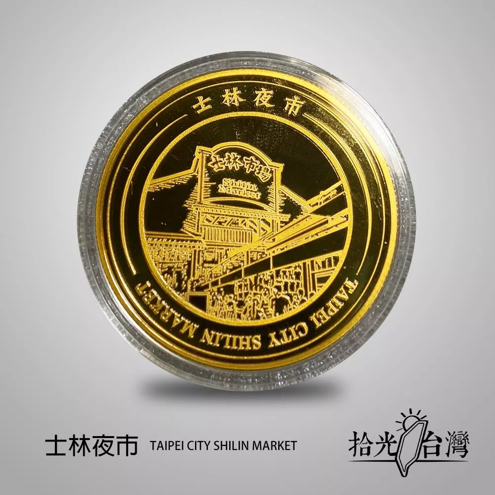 拾光台灣｜士林夜市景點紀念幣Shilin Night Market