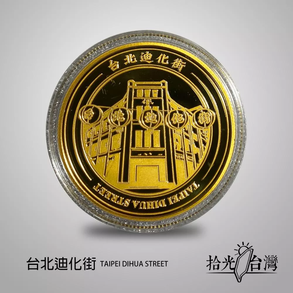 拾光台灣｜迪化街景點紀念幣DihuaStreet