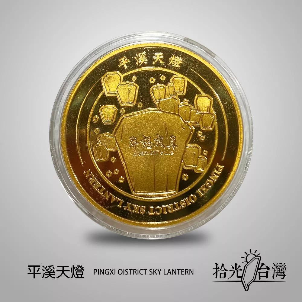 拾光台灣｜平溪景點紀念幣Pingxi Old Street