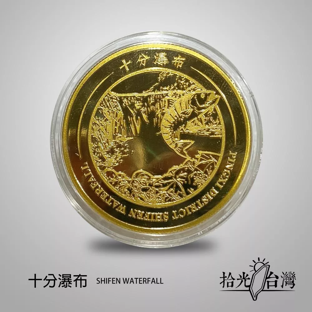 拾光台灣｜十分景點紀念幣 Shifen