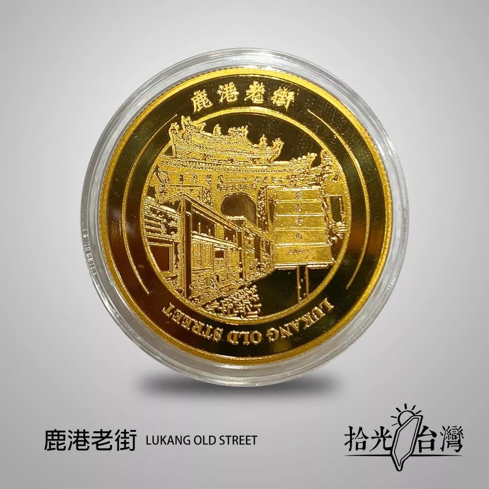 拾光台灣｜鹿港老街景點紀念幣 Lukang Old Street
