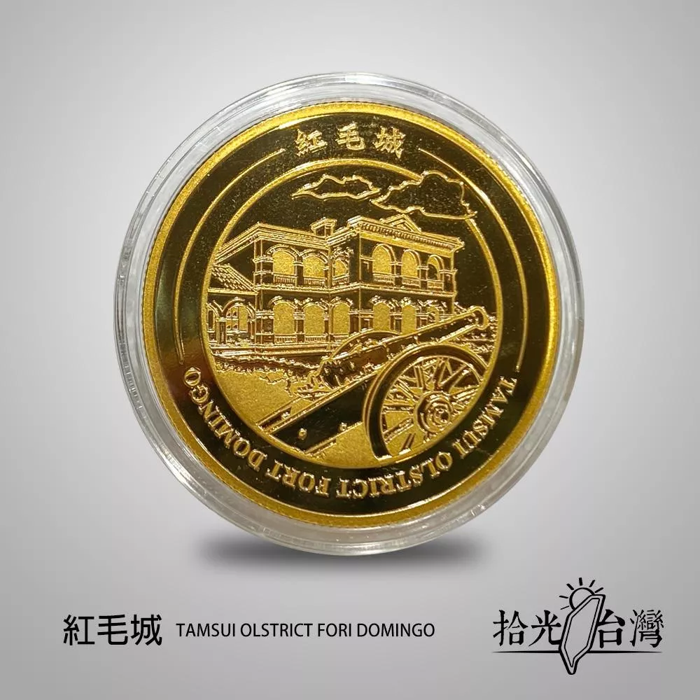 拾光台灣｜紅毛城景點紀念幣 Fort San Domingo