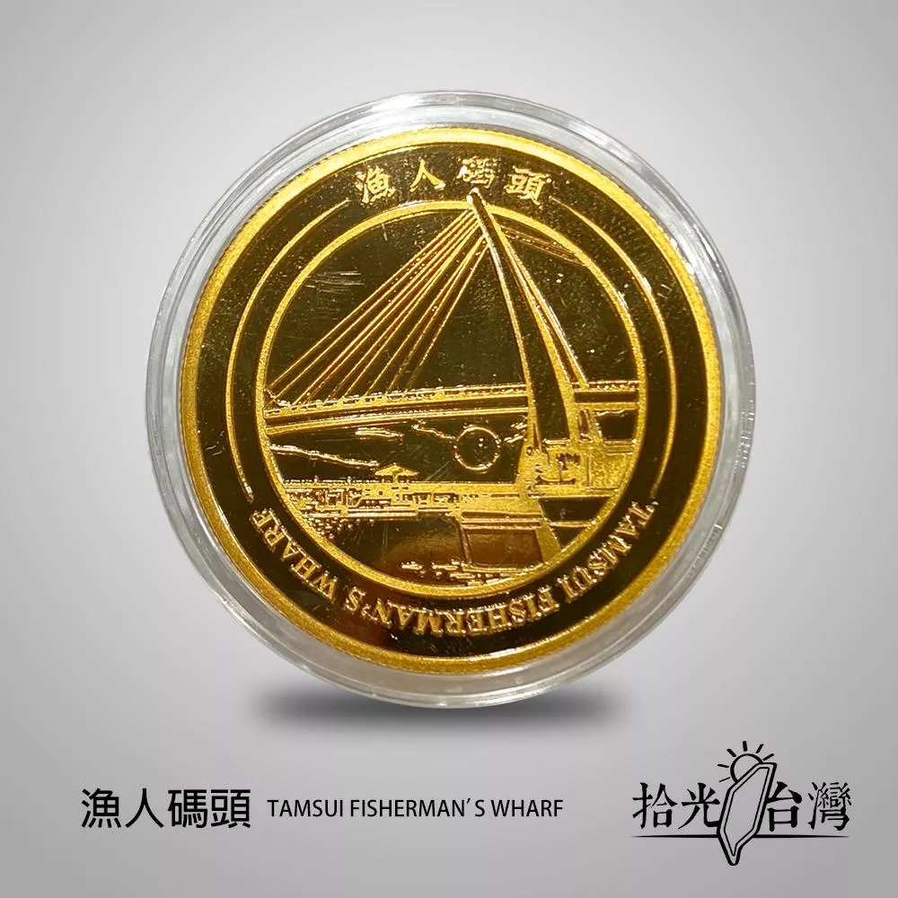 拾光台灣｜漁人碼頭紀念幣Fisherman’s Wharf