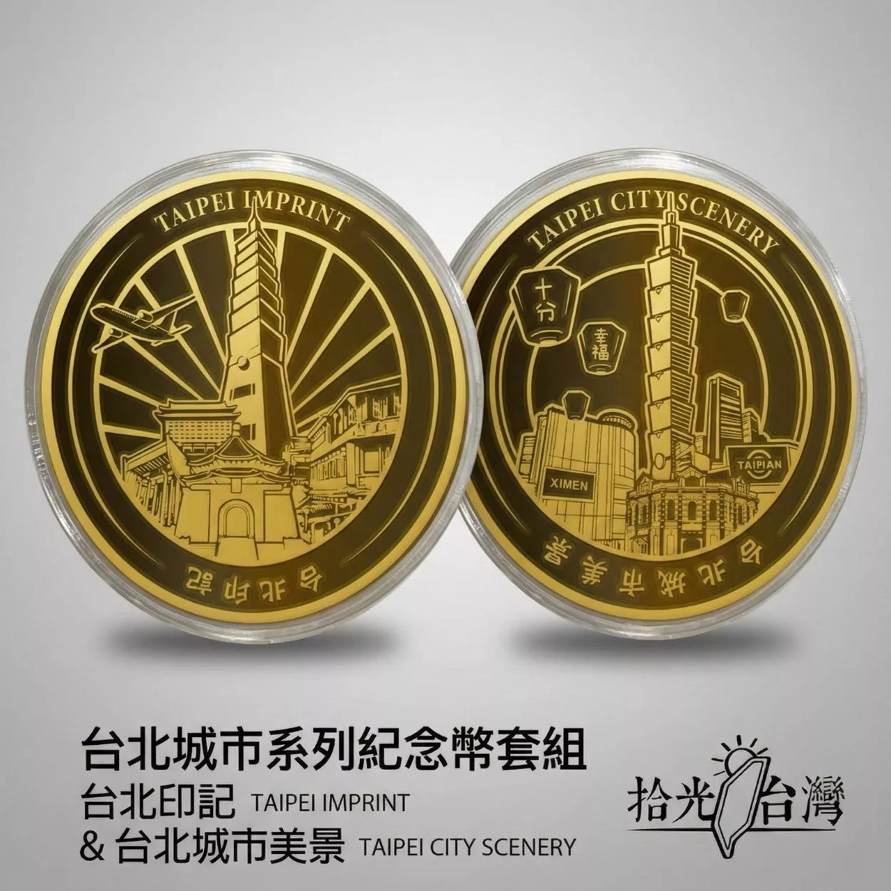 台北城市系列紀念幣套組｜Taipei City Commemorative Coin Set: Taipei Imprint & Taipei City Scenery