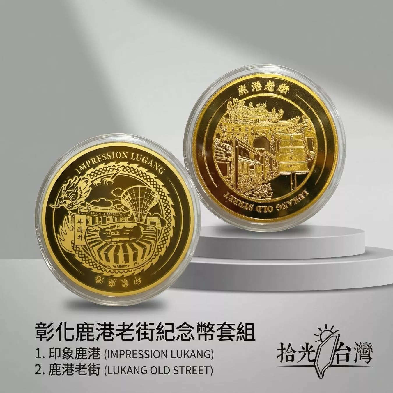 彰化鹿港老街紀念幣套組｜Lukang Impression & Lukang Old Street