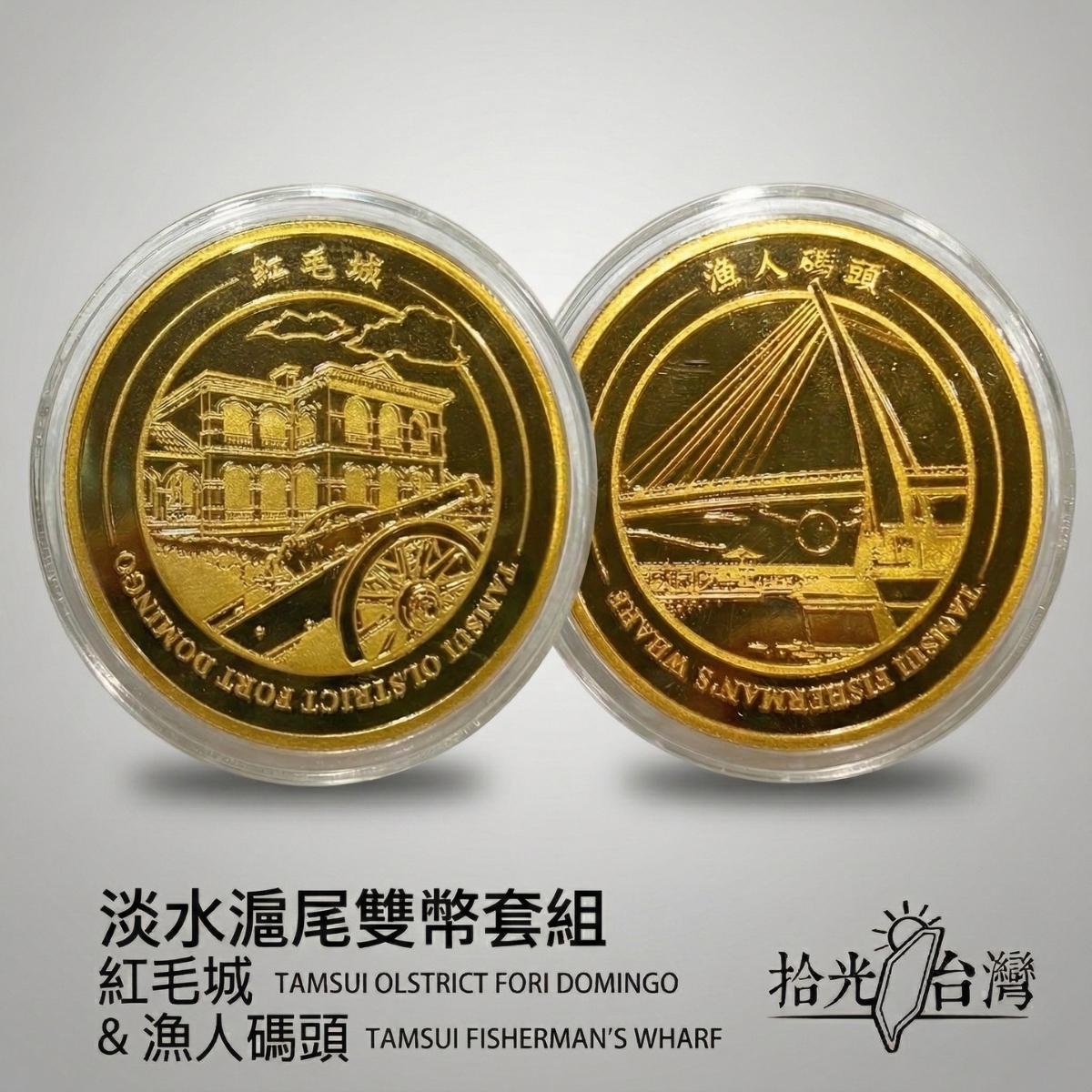 淡水滬尾雙幣套組Tamsui Heritage Collection