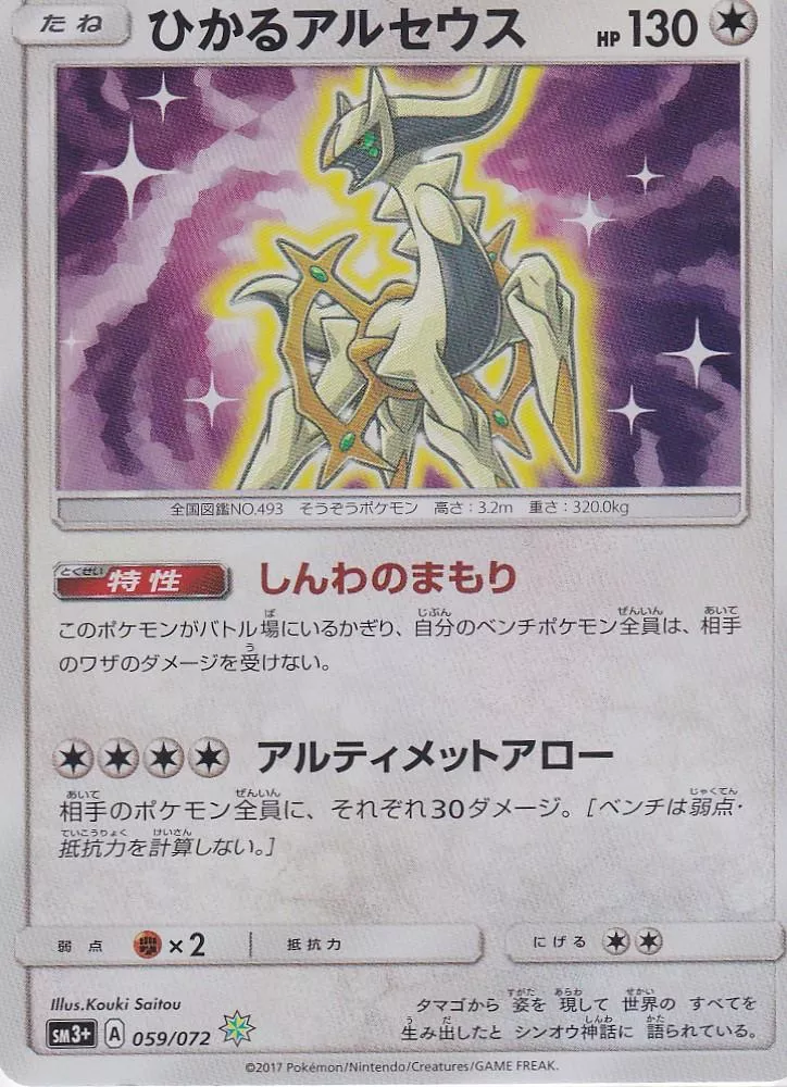 光輝阿爾宙斯 SM3+ 059/072  RANK B