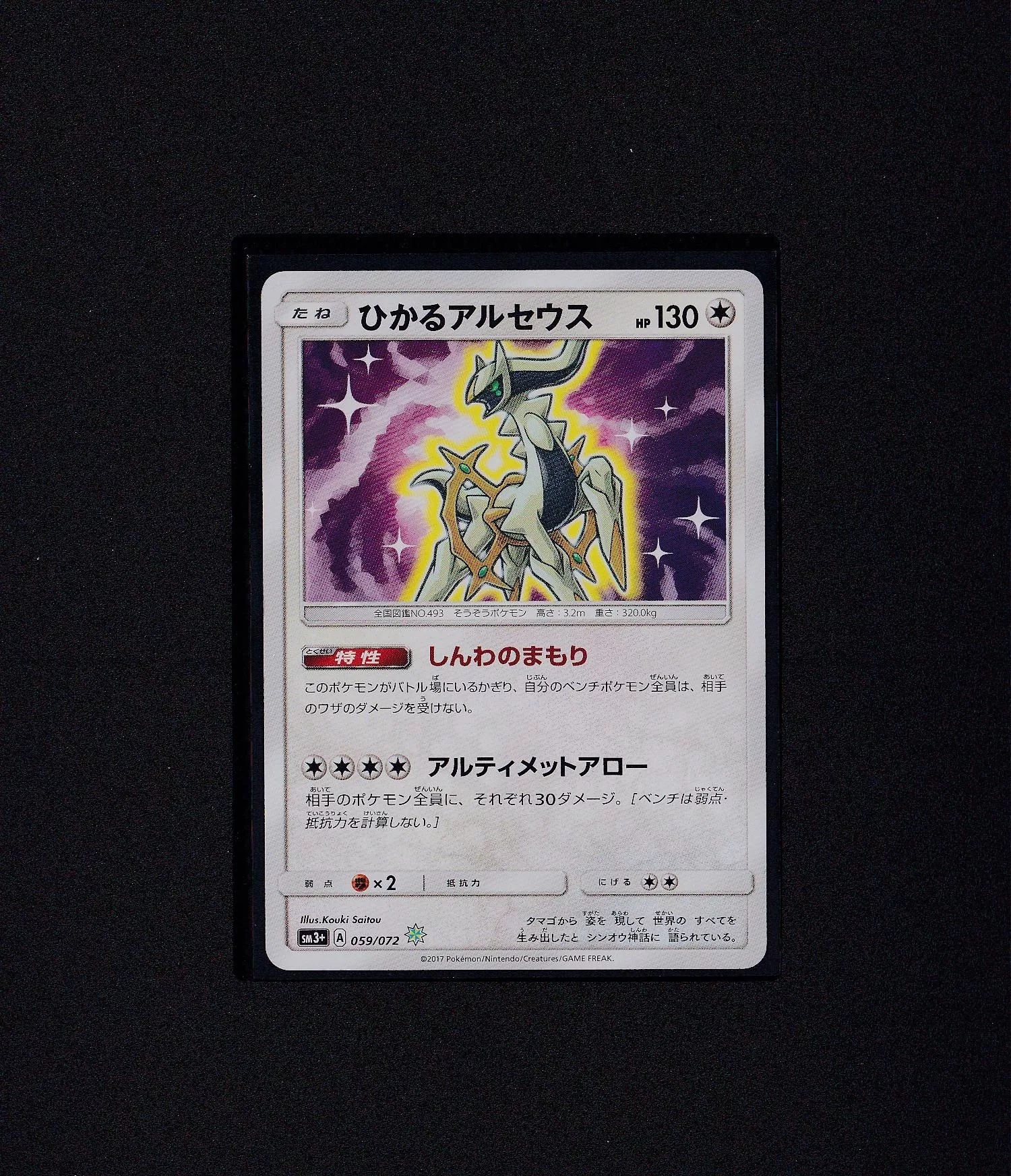 光輝阿爾宙斯 SM3+ 059/072  【RANK B】