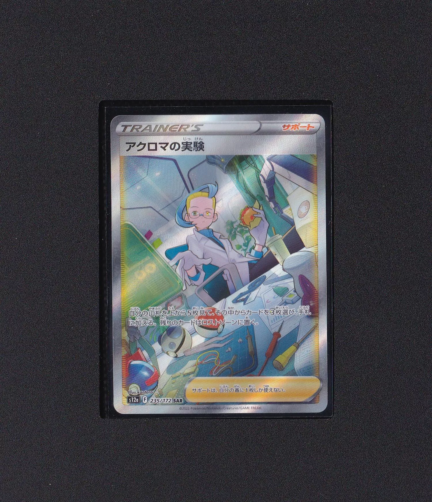 阿克羅瑪的實驗 SAR  s12a 235/172 【RANK A】