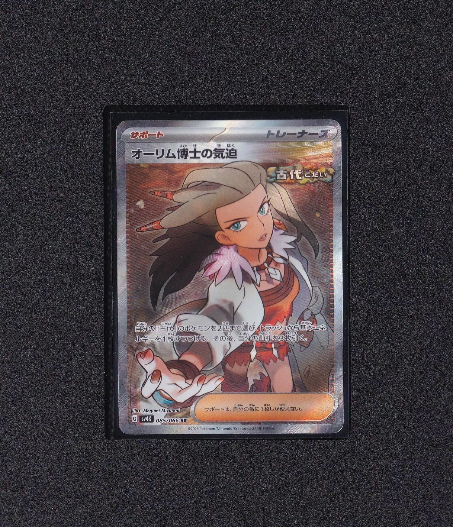 奧琳博士的氣迫 SR sv4K 085/066