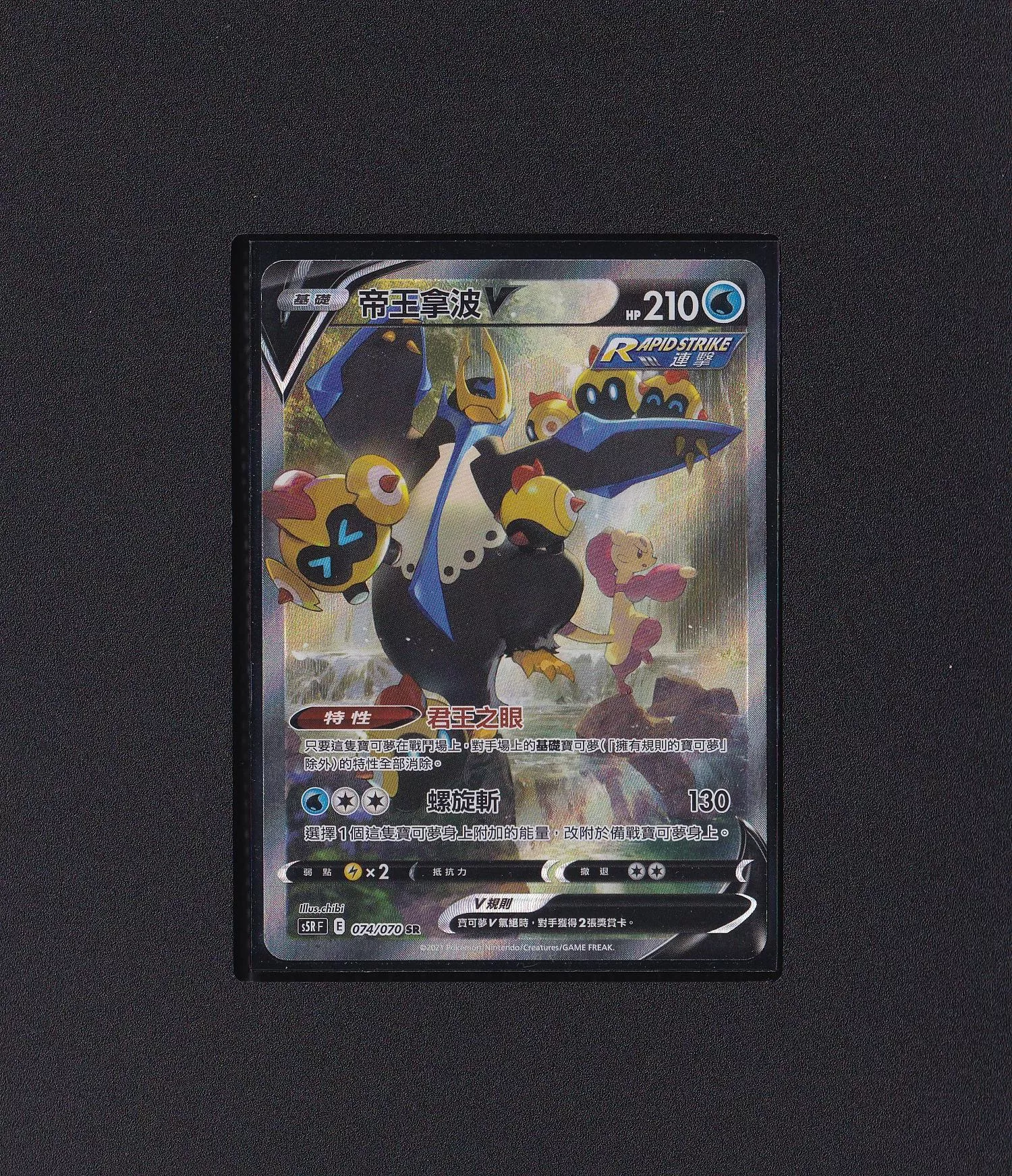 帝王拿波V SR s5RF 074070