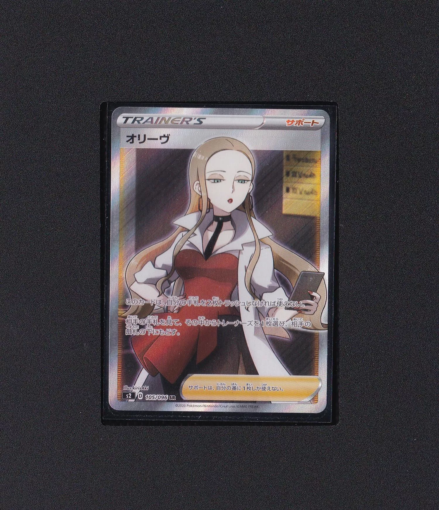 奧莉薇 S2 D 105/096 SR