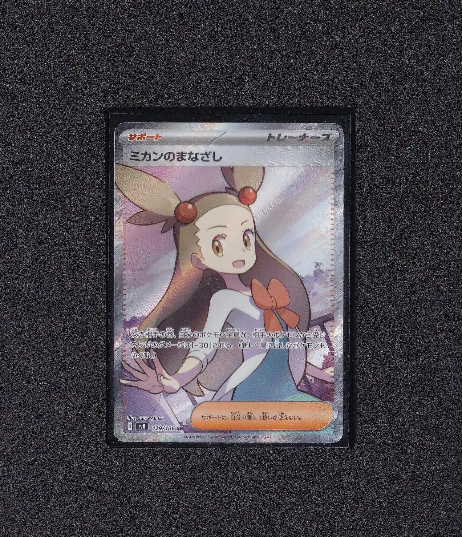 阿蜜的目光 SV8 129/106 SR【RANK A】