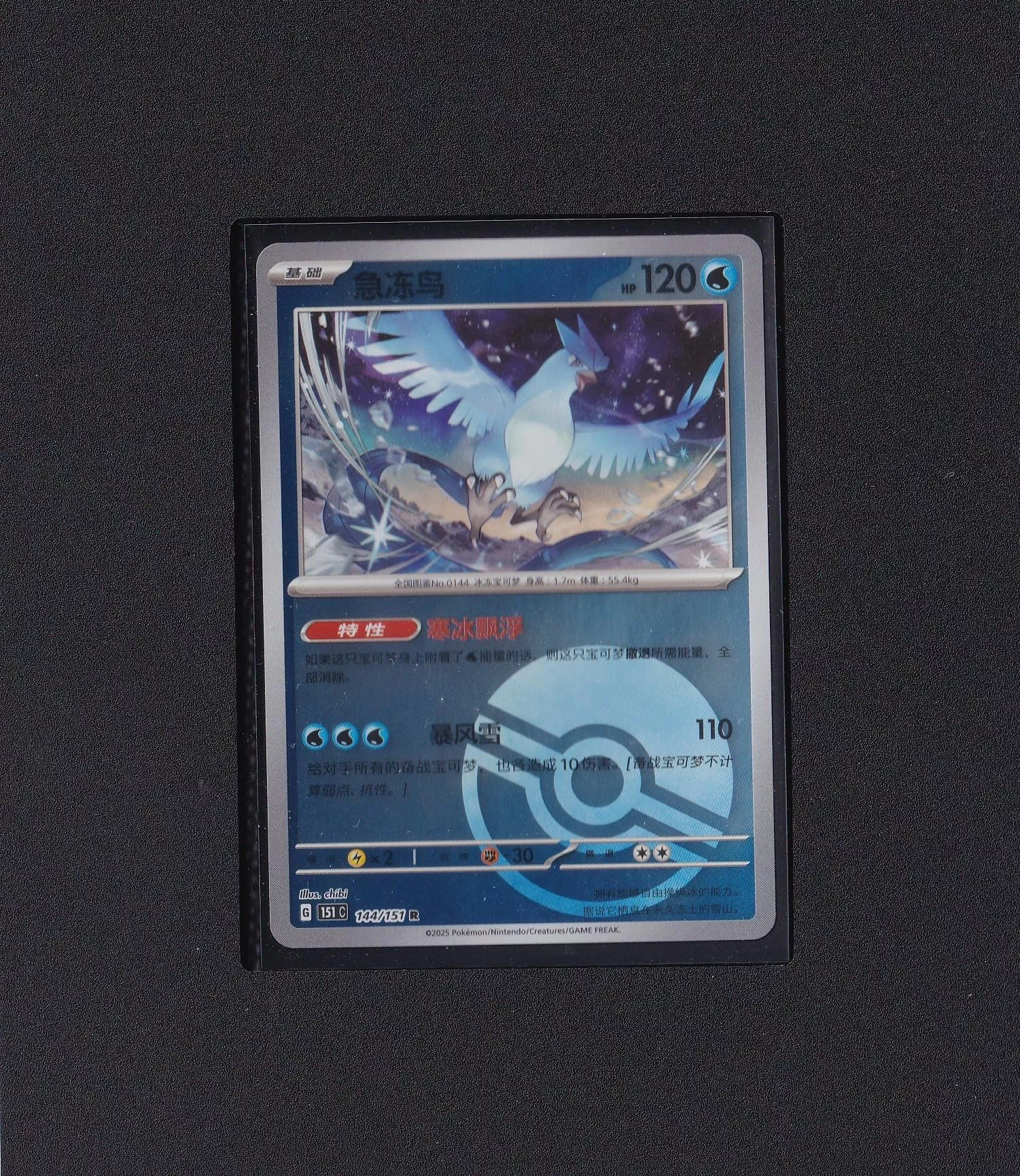 急凍鳥 151C 144/151 R 【RANK B】