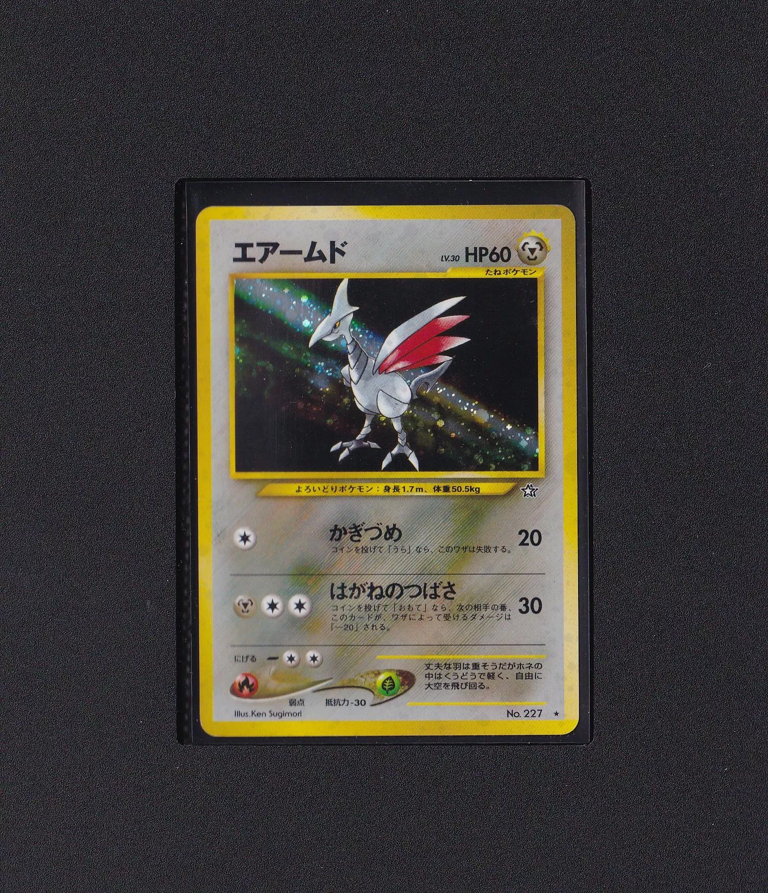 盔甲鳥 No.227 【RANK A】