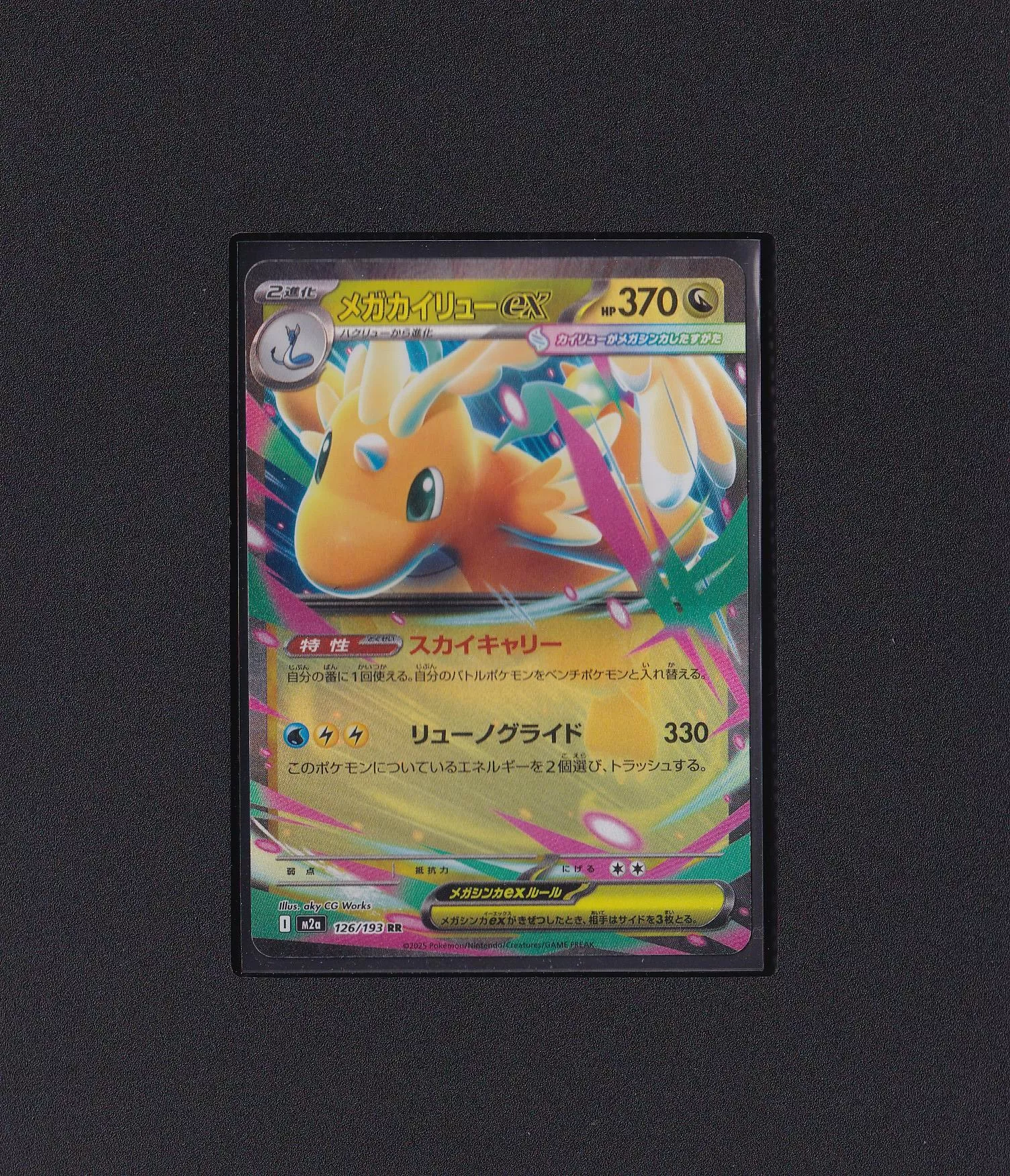 超級快龍ex RR M2a 126/193