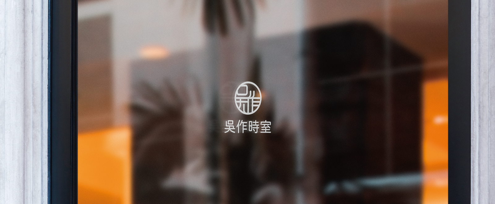 關於吳作時室