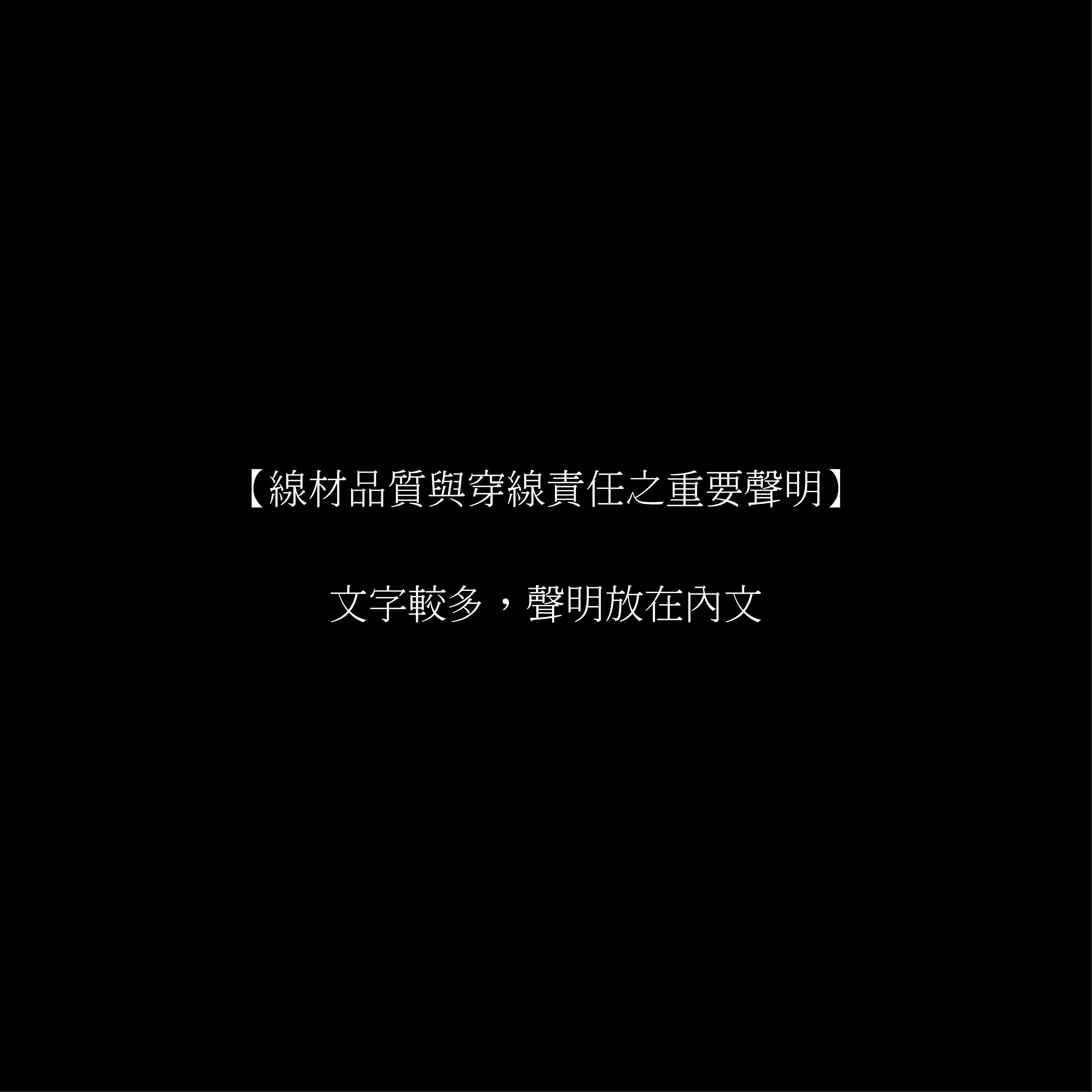 線材品質與穿線責任之重要聲明