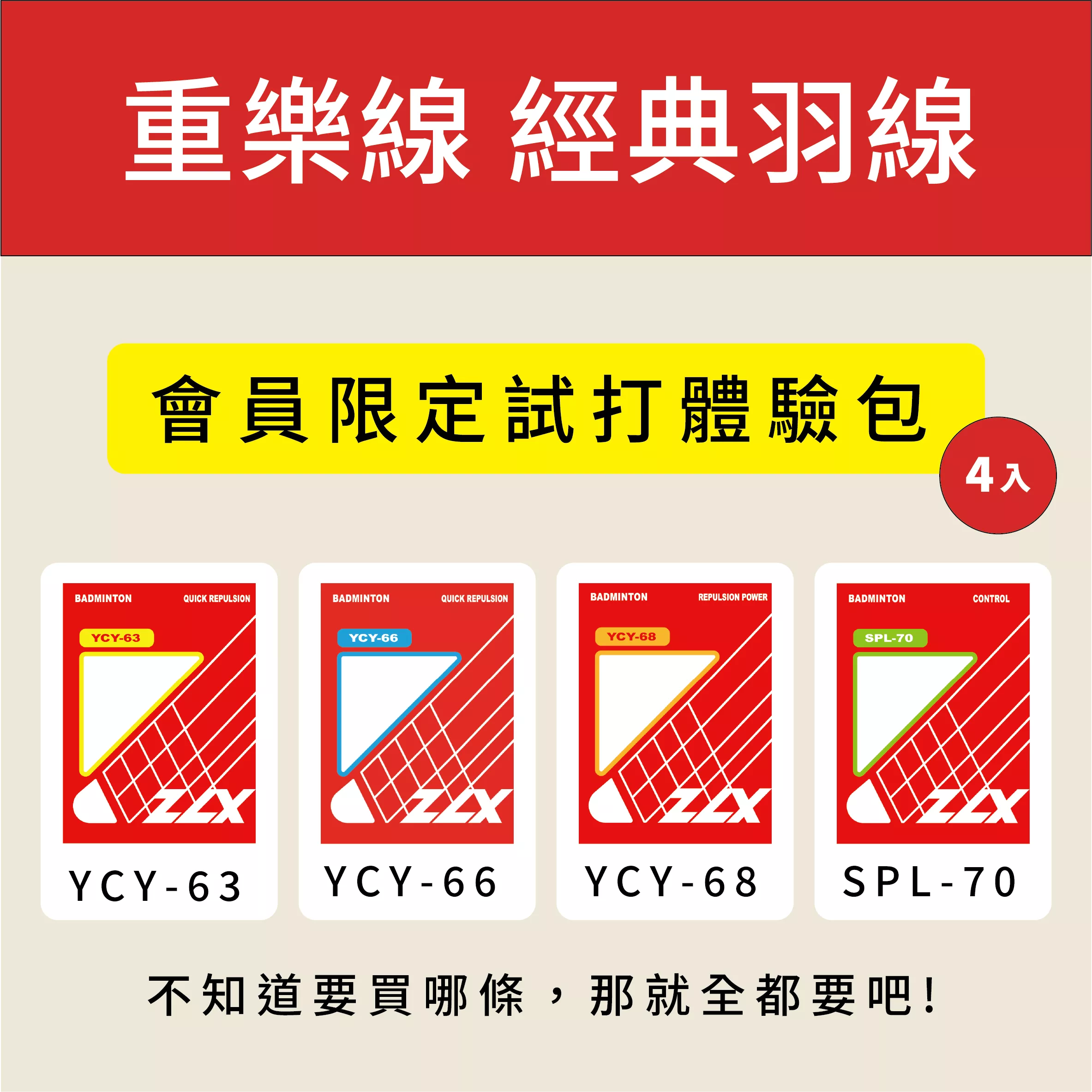 【重樂線】經典羽線體驗包｜會員限定試打體驗包（4入）
