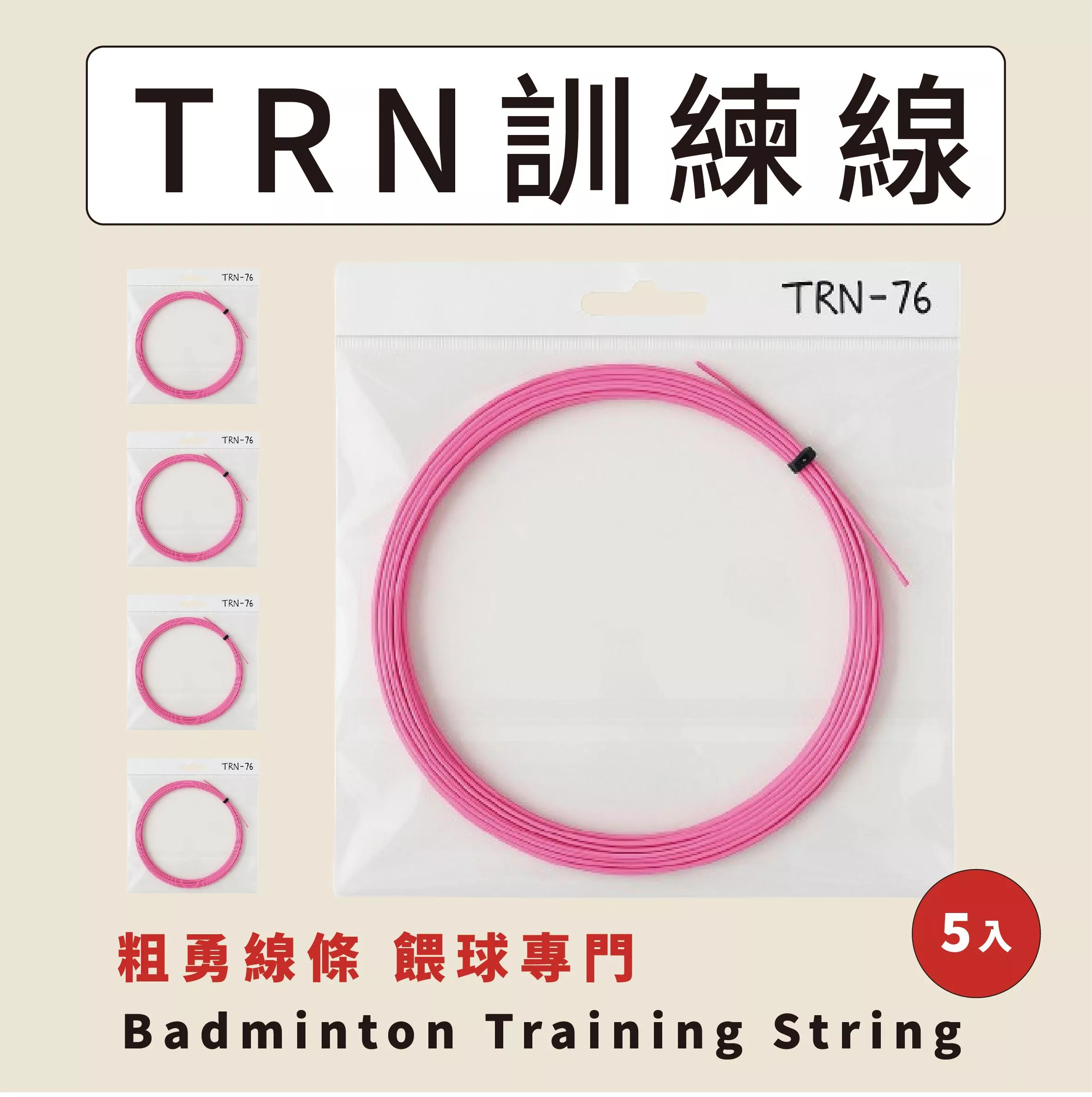 【重樂線】 TRN-76｜TRN 系列｜訓練系列｜教練級用線｜隨機顏色