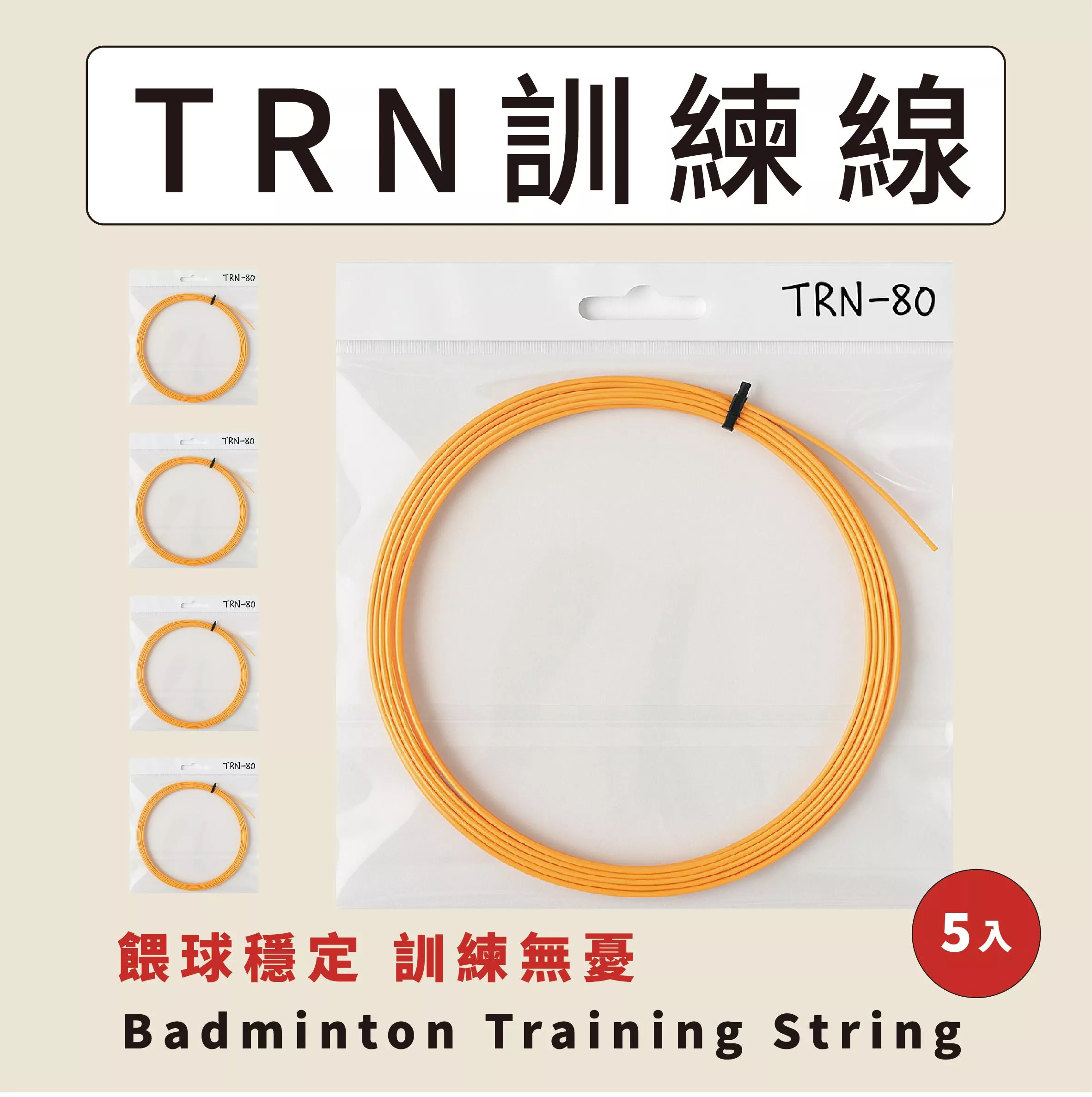 【重樂線】 TRN-80｜TRN 系列｜訓練系列｜教練級用線｜隨機顏色