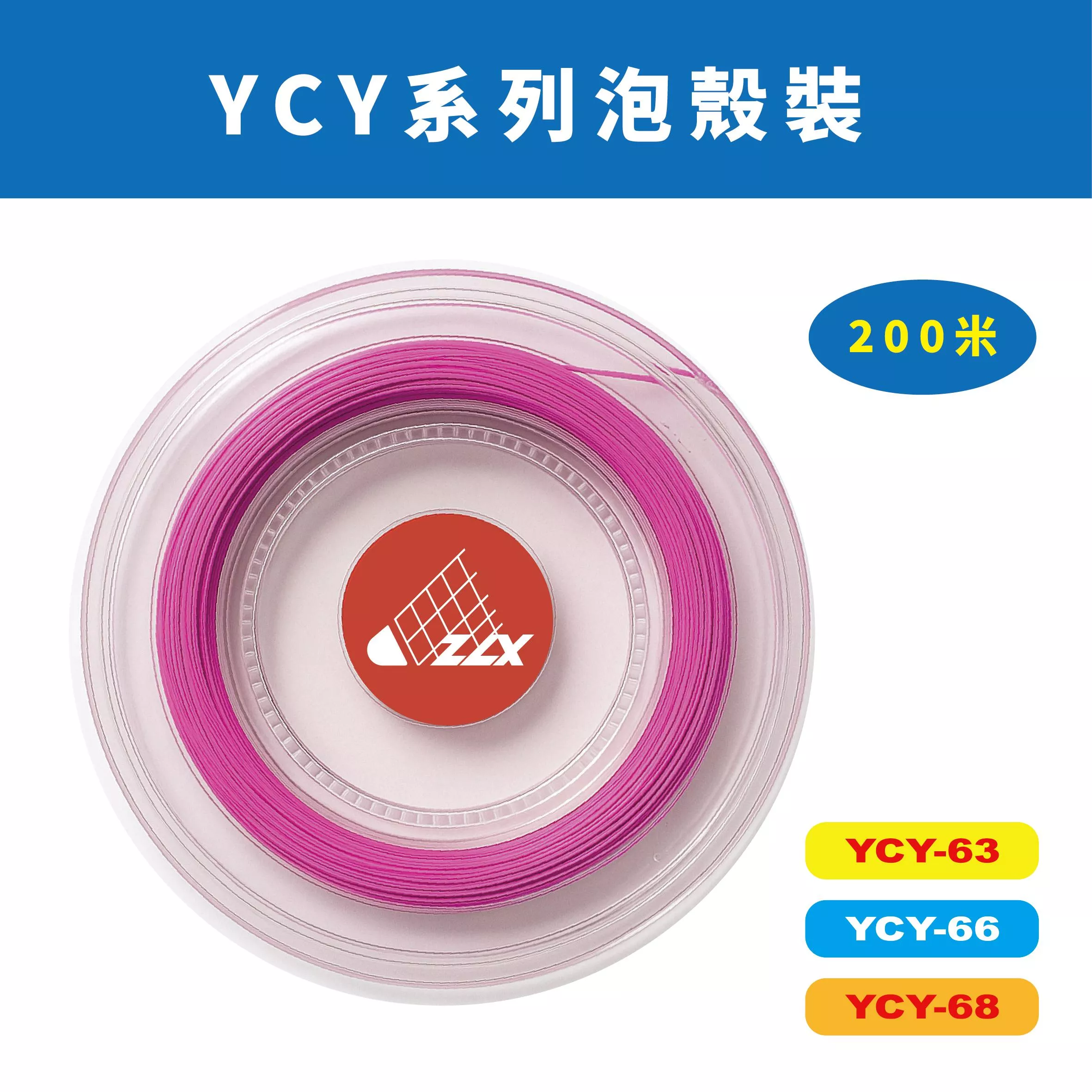 【重樂線】YCY 系列羽球線｜200m 泡殼包裝｜多色可選