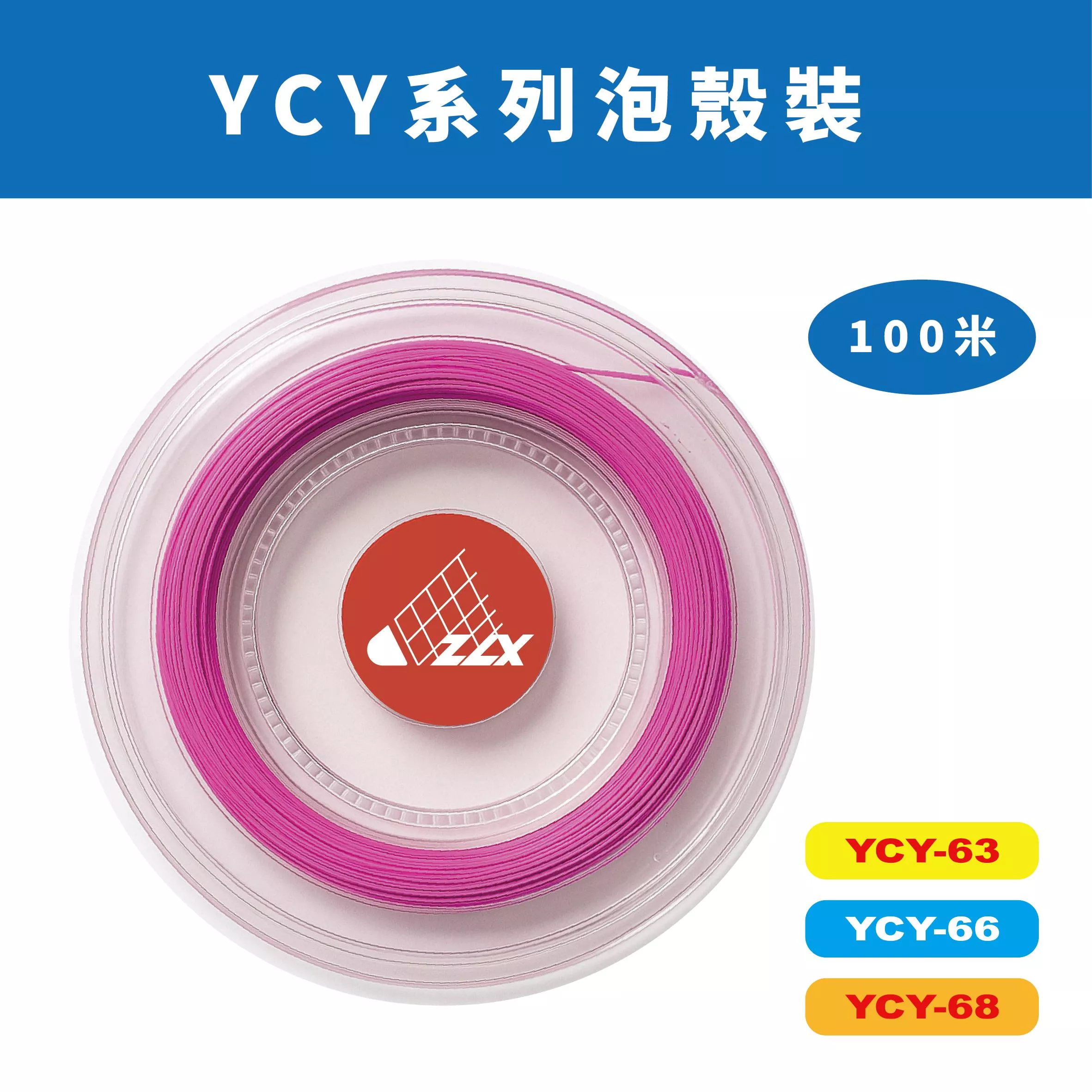 【重樂線】YCY 系列羽球線｜100m 泡殼包裝｜多色可選