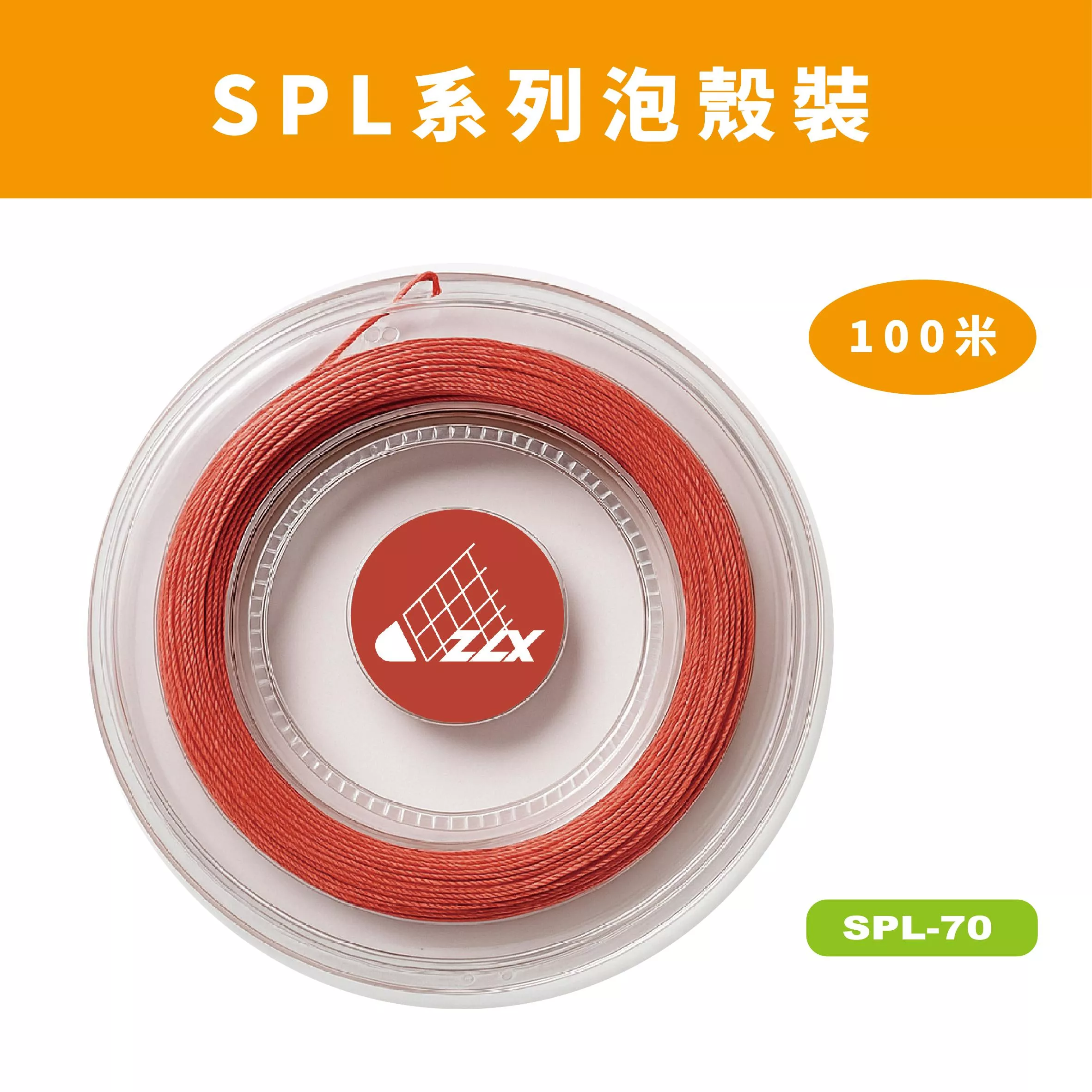 【重樂線】SPL 系列羽球線｜100m 泡殼包裝｜多色可選