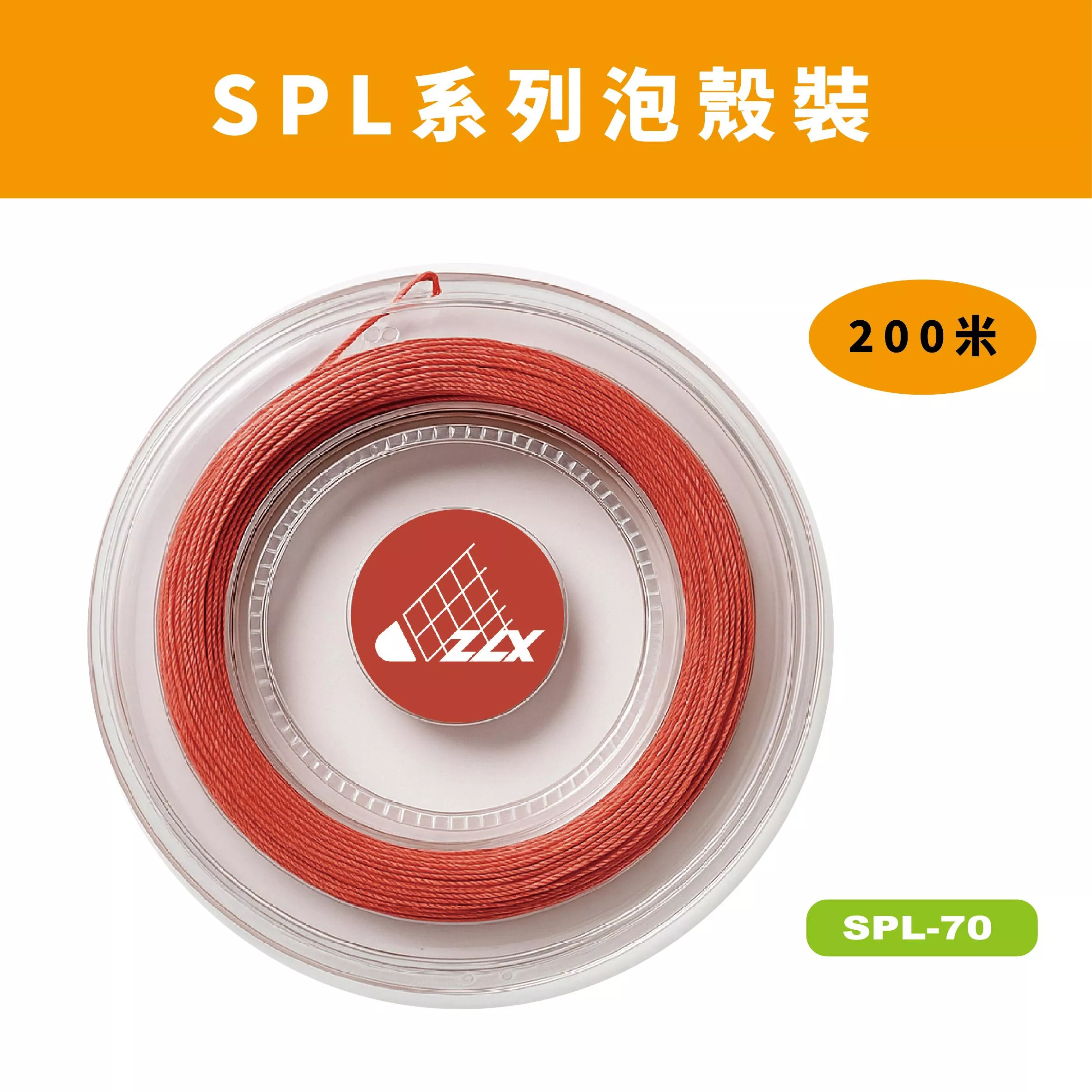 【重樂線】SPL 系列羽球線｜200m 泡殼包裝｜多色可選