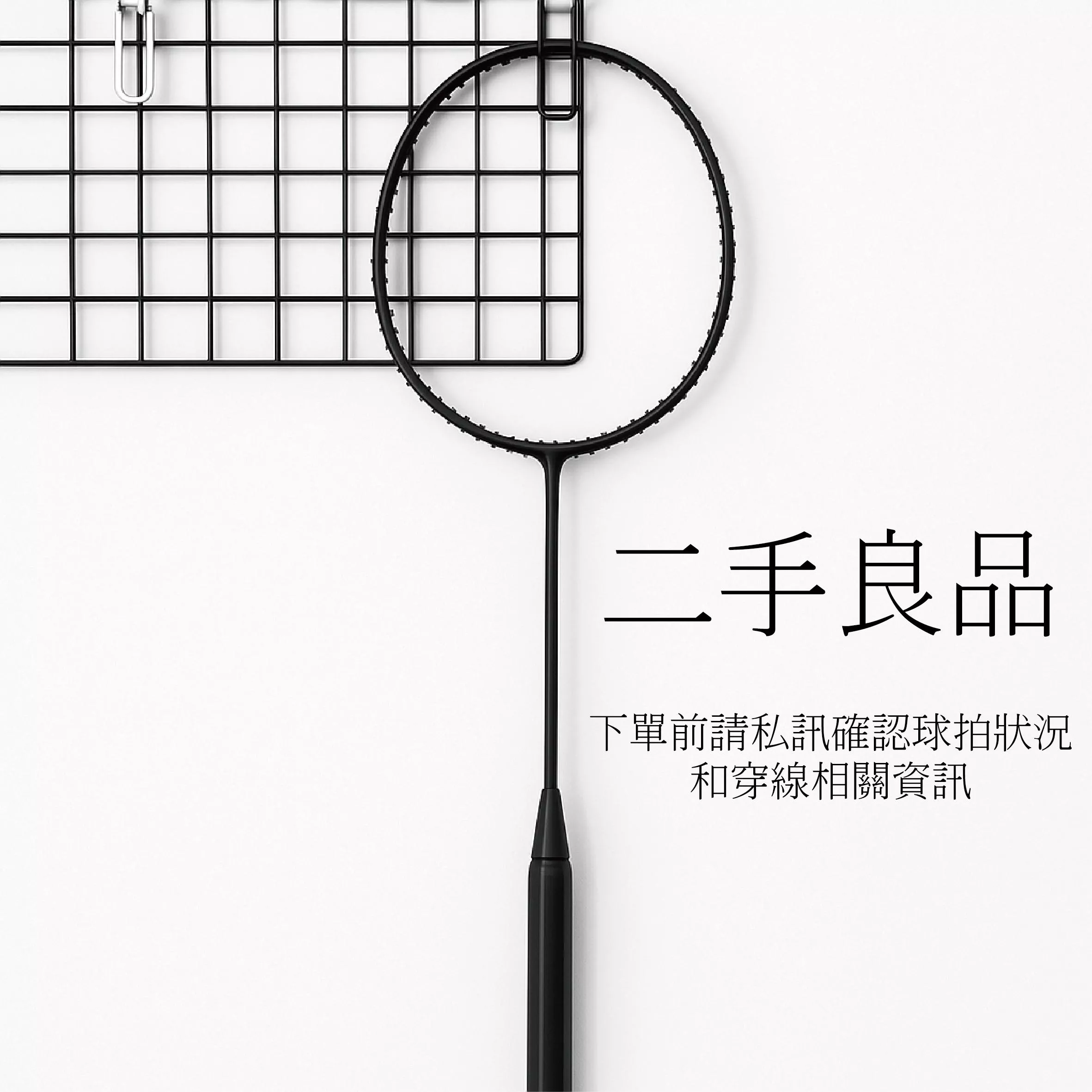 【重樂線】素黑碳拍良品-B001 l 含穿線和運費